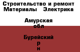 Строительство и ремонт Материалы - Электрика. Амурская обл.,Бурейский р-н